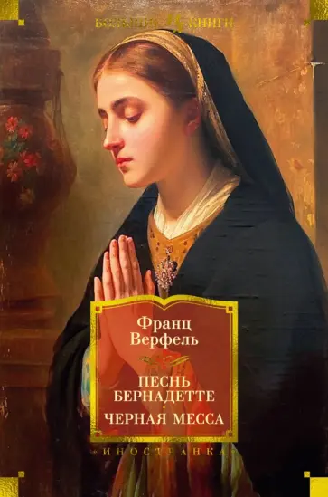Франц Верфель - Песнь Бернадетте. Черная месса Франц Верфель - Песнь Бернадетте. Черная месса обложка книги