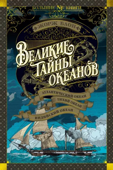 Жорж Блон - Великие тайны океанов. Атлантический океан. Тихий Жорж Блон - Великие тайны океанов. Атлантический океан. Тихий обложка книги