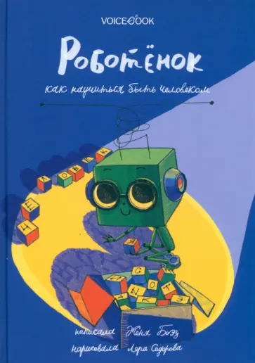 Евгения Боэз - Роботёнок. Как научиться быть человеком Евгения Боэз - Роботёнок. Как научиться быть человеком обложка книги