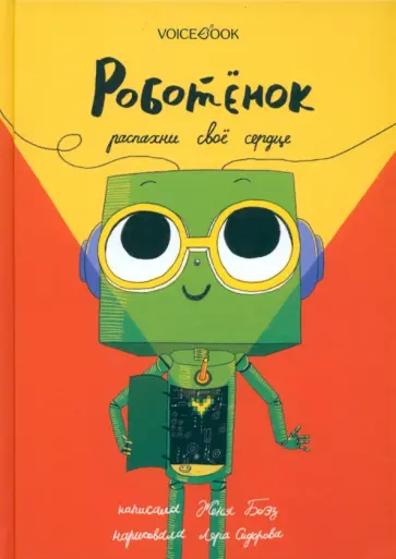 Евгения Боэз - Роботёнок. Распахни своё сердце Евгения Боэз - Роботёнок. Распахни своё сердце обложка книги