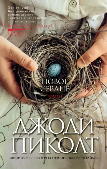 Джоди Пиколт - Новое сердце обложка книги