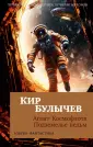 Азбука-фантастика (мяг. обл.)
