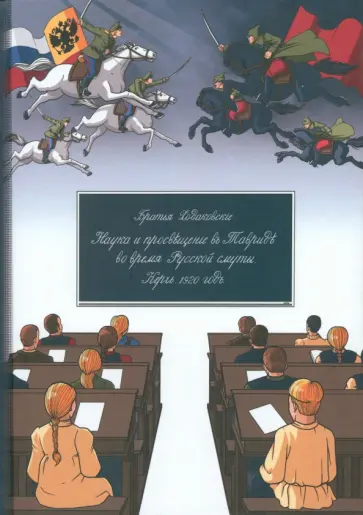 Ходаковский, Ходаковский - Наука и просвещение в Тавриде во время Русской смуты. Керчь, 1920г. Ходаковский, Ходаковский - Наука и просвещение в Тавриде во время Русской смуты. Керчь, 1920г. обложка книги