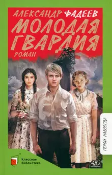 Книга: "Молодая гвардия" - Александр Фадеев. Купить книгу, читать ...