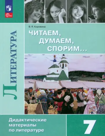 Вера Коровина - Литература. Читаем, думаем, спорим. 7 класс. Дидактический материал. ФГОС Вера Коровина - Литература. Читаем, думаем, спорим. 7 класс. Дидактический материал. ФГОС обложка книги