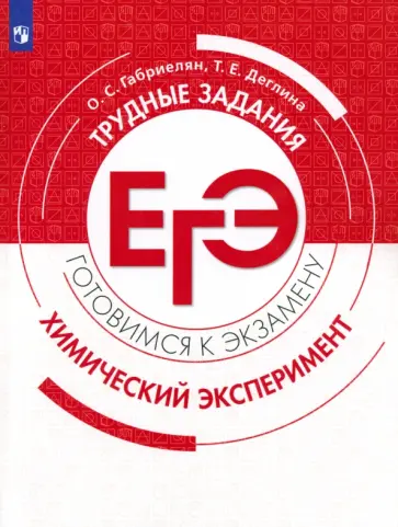 Габриелян, Деглина - Химия. 10-11 классы. Трудные задания ЕГЭ обложка книги
