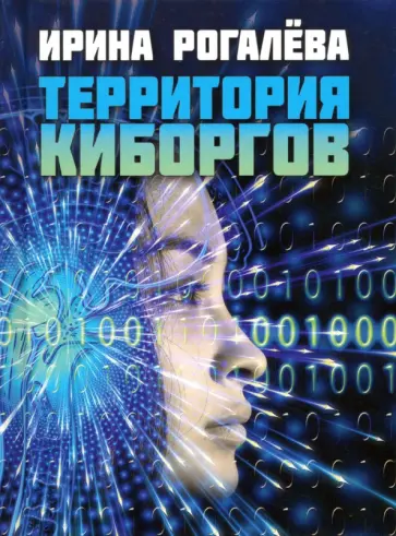 Ирина Рогалева - Территория киборгов Ирина Рогалева - Территория киборгов обложка книги