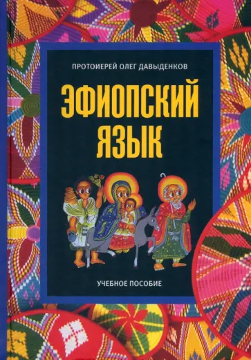 Олег Протоиерей - Эфиопский язык. Учебное пособие Олег Протоиерей - Эфиопский язык. Учебное пособие обложка книги
