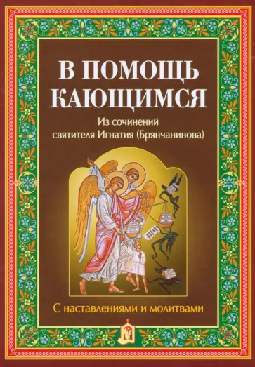 Игнатий Святитель - В помощь кающимся. Из сочинений святителя Игнатия Брянчанинова Игнатий Святитель - В помощь кающимся. Из сочинений святителя Игнатия Брянчанинова обложка книги
