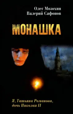 Мозохин, Сафонов - Монашка обложка книги