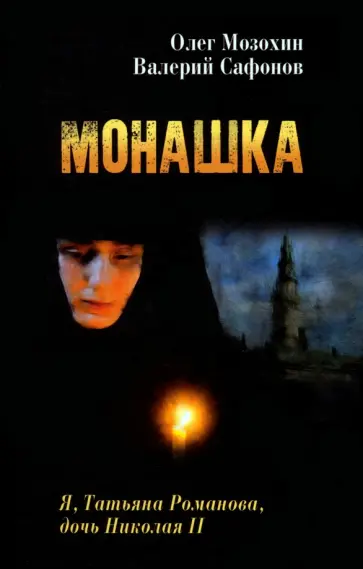 Мозохин, Сафонов - Монашка Мозохин, Сафонов - Монашка обложка книги