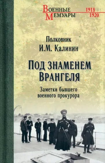 Иван Калинин - Под знаменем Врангеля. Заметки бывшего военного прокурора Иван Калинин - Под знаменем Врангеля. Заметки бывшего военного прокурора обложка книги