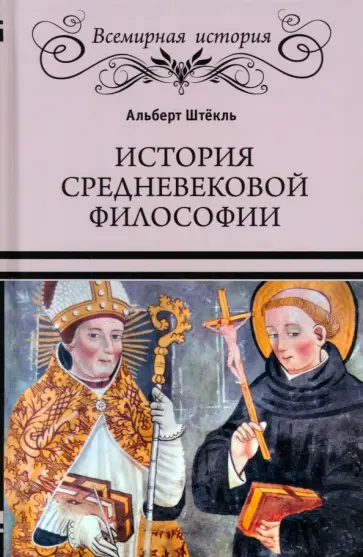 Альберт Штёкль - История средневековой философии Альберт Штёкль - История средневековой философии обложка книги