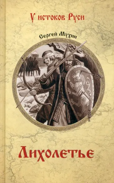 Сергей Мухин - Лихолетье обложка книги