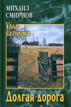 Михаил Смирнов - Долгая дорога обложка книги
