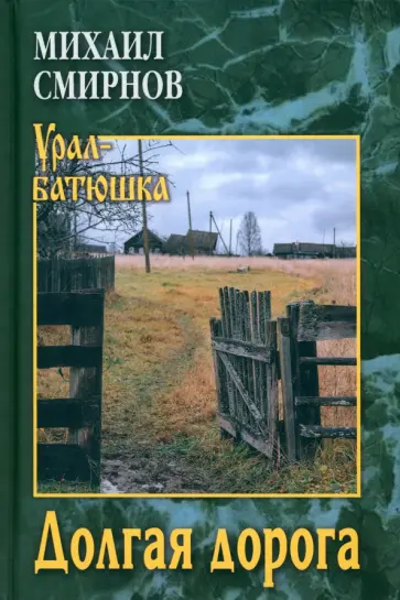 Михаил Смирнов - Долгая дорога обложка книги