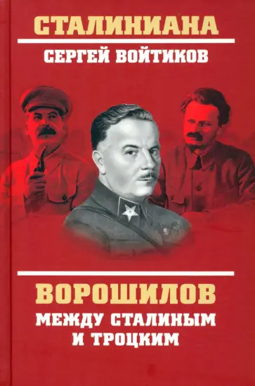 Сергей Войтиков - Ворошилов между Сталиным и Троцким Сергей Войтиков - Ворошилов между Сталиным и Троцким обложка книги