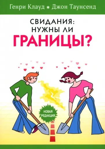 Клауд, Таунсенд - Свидания. Нужны ли границы? Клауд, Таунсенд - Свидания. Нужны ли границы? обложка книги