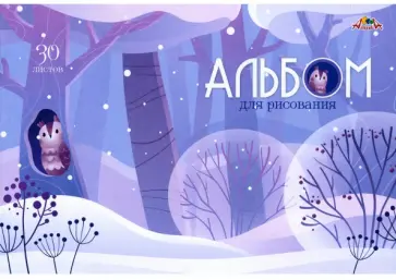 Альбом для рисования Зимний лес, 30 листов обложка книги