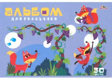 Альбом для рисования Лиса и виноград, 30 листов Альбом для рисования Лиса и виноград, 30 листов обложка книги