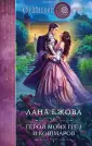 Колдовские миры Ланы Ежовой