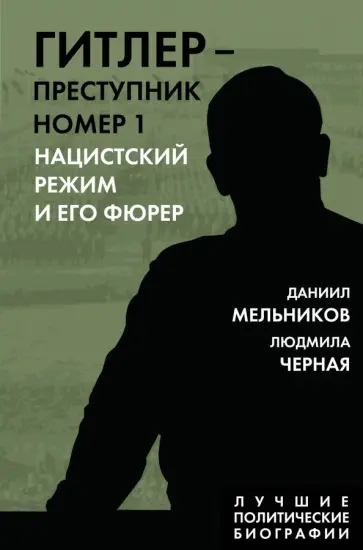 Мельников, Черная - Гитлер. Преступник №1. Нацистский режим и его фюрер Мельников, Черная - Гитлер. Преступник №1. Нацистский режим и его фюрер обложка книги