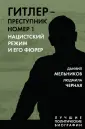Лучшие политические биографии