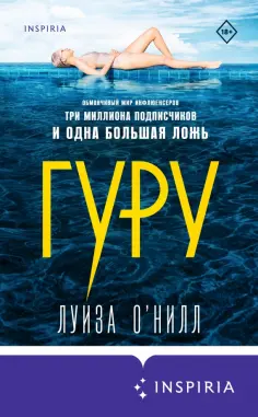 Луиза О`Нилл - Гуру Луиза О`Нилл - Гуру обложка книги