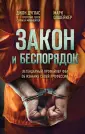 Охотники за разумом. Настоящие расслед.профайлеров