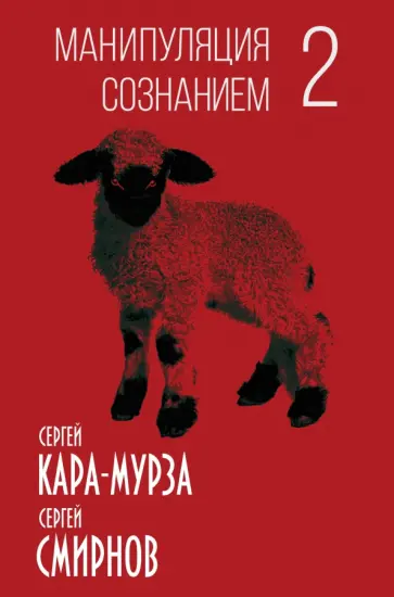 Кара-Мурза, Смирнов - Манипуляция сознанием-2 Кара-Мурза, Смирнов - Манипуляция сознанием-2 обложка книги