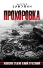 Курская битва. К 80-летию величайшего сражения