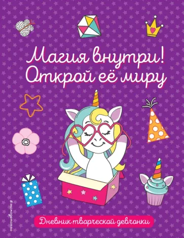 Магия внутри! Открой её миру обложка книги