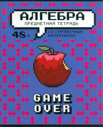 Тетрадь предметная Геймовер. Алгебра, 48 листов, клетка Тетрадь предметная Геймовер. Алгебра, 48 листов, клетка обложка книги