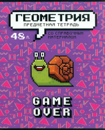 Тетрадь предметная Геймовер. Геометрия, 48 листов, клетка Тетрадь предметная Геймовер. Геометрия, 48 листов, клетка обложка книги
