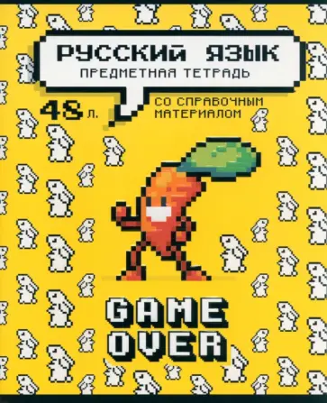Тетрадь предметная Геймовер. Русский язык, 48 листов, линия Тетрадь предметная Геймовер. Русский язык, 48 листов, линия обложка книги