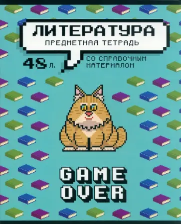 Тетрадь предметная Геймовер. Литература, 48 листов, линия Тетрадь предметная Геймовер. Литература, 48 листов, линия обложка книги