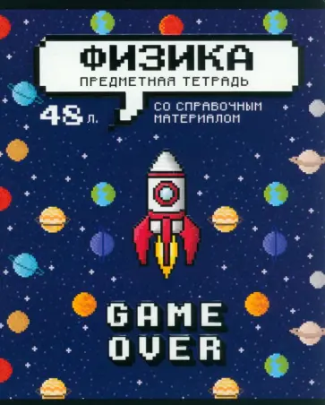 Тетрадь предметная Геймовер. Физика, 48 листов, клетка Тетрадь предметная Геймовер. Физика, 48 листов, клетка обложка книги