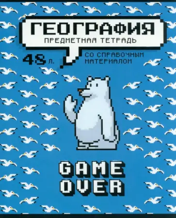 Тетрадь предметная Геймовер. География, 48 листов, клетка Тетрадь предметная Геймовер. География, 48 листов, клетка обложка книги