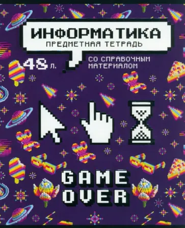Тетрадь предметная Геймовер. Информатика, 48 листов, клетка Тетрадь предметная Геймовер. Информатика, 48 листов, клетка обложка книги