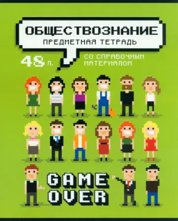 Тетрадь предметная Геймовер. Обществознание, 48 листов, клетка Тетрадь предметная Геймовер. Обществознание, 48 листов, клетка обложка книги