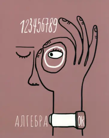 Тетрадь предметная Артетрадь. Алгебра, 48 листов, клетка Тетрадь предметная Артетрадь. Алгебра, 48 листов, клетка обложка книги