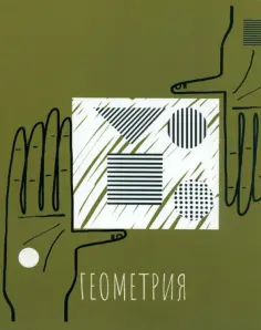 Тетрадь предметная Артетрадь. Геометрия, 48 листов, клетка обложка книги