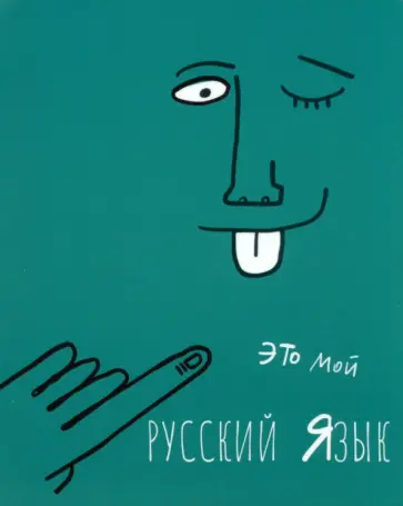 Тетрадь предметная Артетрадь. Русский язык, 48 листов, линия Тетрадь предметная Артетрадь. Русский язык, 48 листов, линия обложка книги