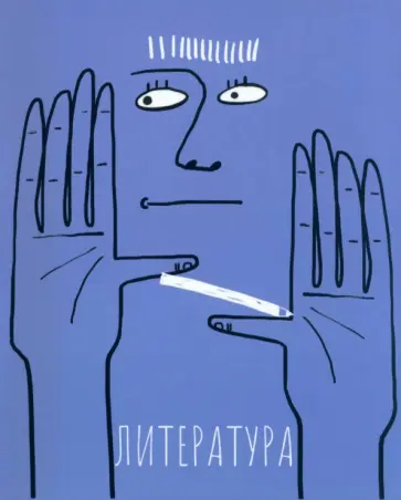 Тетрадь предметная Артетрадь. Литература, 48 листов, линия Тетрадь предметная Артетрадь. Литература, 48 листов, линия обложка книги