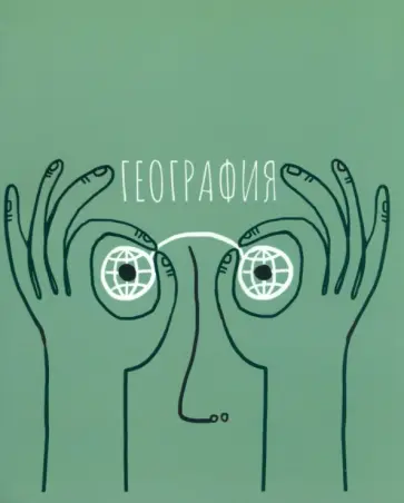 Тетрадь предметная Артетрадь. География, 48 листов, клетка Тетрадь предметная Артетрадь. География, 48 листов, клетка обложка книги