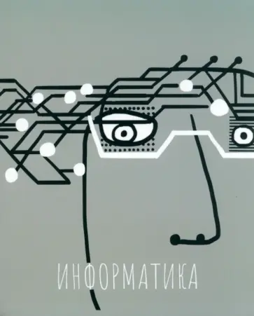 Тетрадь предметная Артетрадь. Информатика, 48 листов, клетка Тетрадь предметная Артетрадь. Информатика, 48 листов, клетка обложка книги