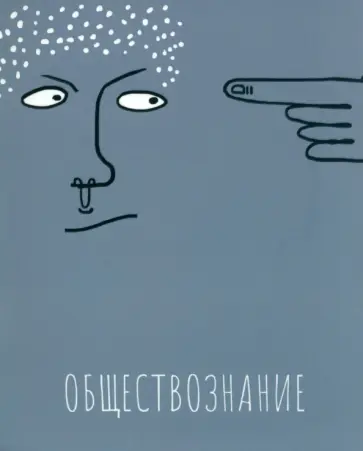 Тетрадь предметная Артетрадь. Обществознание, 48 листов, клетка Тетрадь предметная Артетрадь. Обществознание, 48 листов, клетка обложка книги