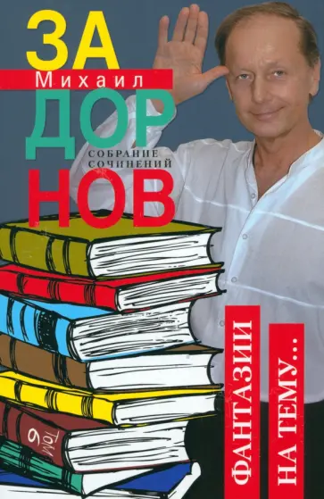 Михаил Задорнов - Собрание сочинений. Том 6. Фантазии на тему Михаил Задорнов - Собрание сочинений. Том 6. Фантазии на тему обложка книги
