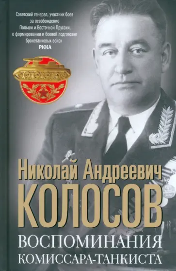 Николай Колосов - Воспоминания комиссара-танкиста Николай Колосов - Воспоминания комиссара-танкиста обложка книги