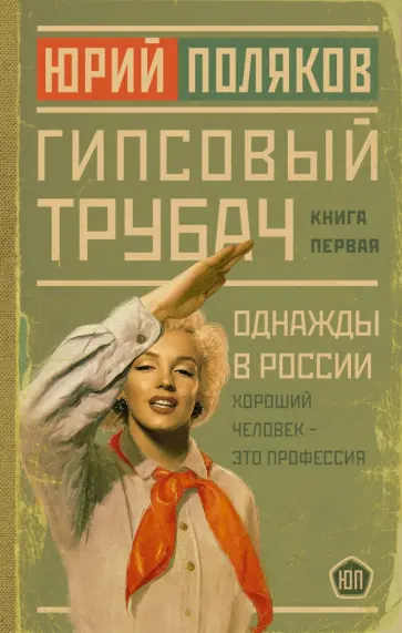 Юрий Поляков - Гипсовый трубач. Однажды в России обложка книги